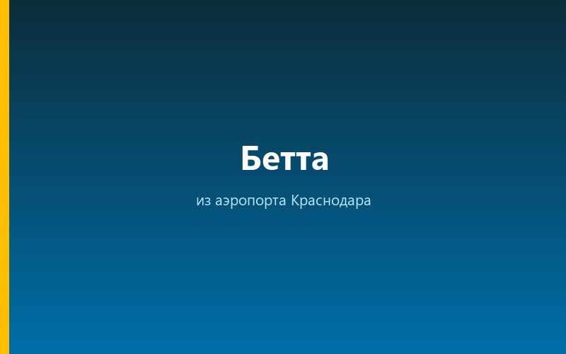 Такси из аэропорта Геленджика в Бетту