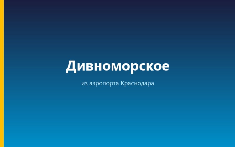 Такси из аэропорта Геленджика в Дивноморское