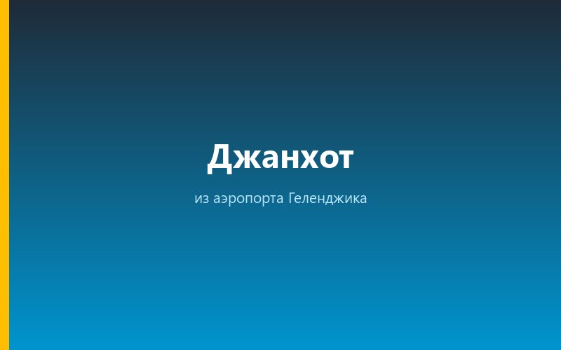 Такси из аэропорта Геленджика в Джанхот