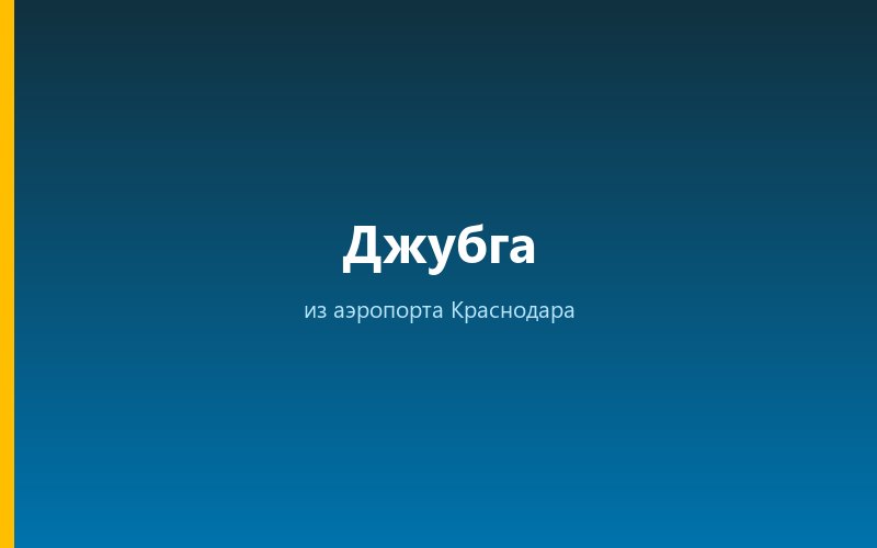 Такси из аэропорта Геленджика в Джубгу