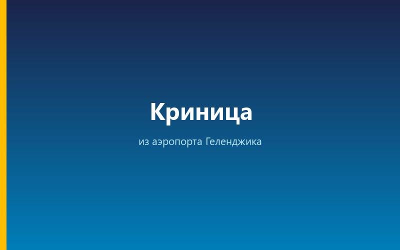 Такси из аэропорта Геленджика в Криницу